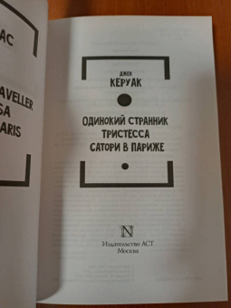 Джек Керуак: Одинокий странник. Тристесса. Сатори в Париже