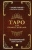 Белявский, Соколов: Таро для профессионалов. Психологический анализ практики