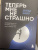Дональд Миллер: Теперь мне не страшно. Руководство для тех, кто хочет, но боится жить в полную силу
