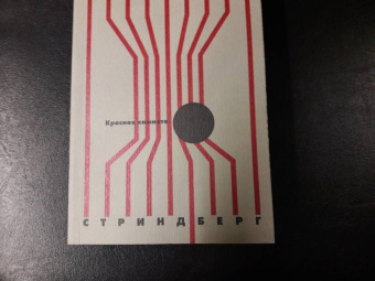 Август Стриндберг: Красная комната