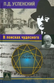 Петр Успенский: В поисках чудесного