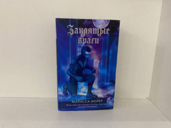 Марисса Мейер: Заклятые враги