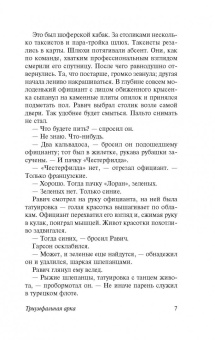 Эрих Ремарк: Триумфальная арка