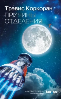 Трэвис Коркоран: Причины отделения