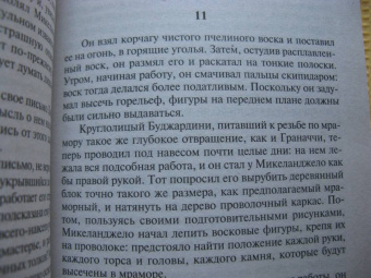 Ирвинг Стоун: Муки и радости. Биографический роман о Микеланджело