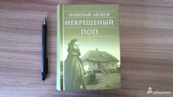 Николай Лесков: Некрещеный поп