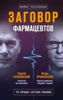 Бубновский, Прокопенко: Заговор фармацевтов (с автографом)