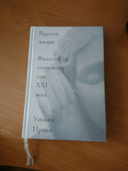 Уильям Ирвин: Радость жизни. Философия стоицизма для XXI века