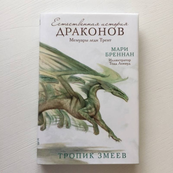 Мари Бреннан: Тропик Змеев