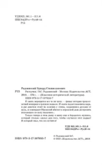 Эдвард Радзинский: Распутин. То, что рассказали документы