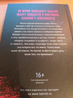 Джессика Барри: Свободное падение