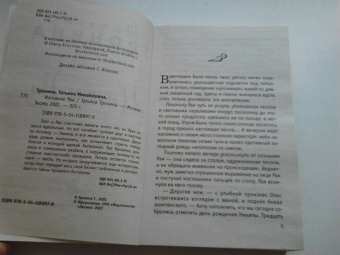 Татьяна Тронина: Изгнание Раи