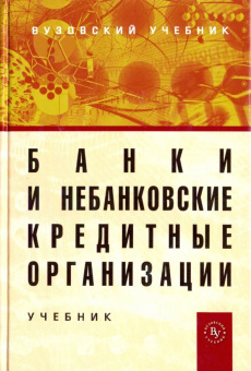 Жуков, Стародубцева, Мартыненко: Банки и небанковские кредитные организации и их операции. Учебник