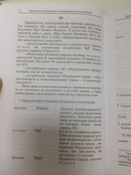 Бхагаван Шри Рамана Махарша: Будь тем, кто ты есть! Наставления Шри Р. Махарши
