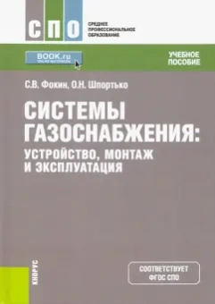 Фокин, Шпортько: Системы газоснабжения. Устройство, монтаж и эксплуатация. Учебное пособие