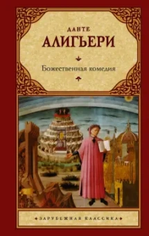 Данте Алигьери: Божественная комедия
