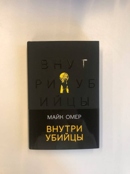Майк Омер: Внутри убийцы