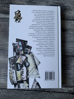 Евгений Водолазкин: Чагин