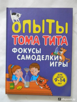 Виталий Зарапин: Опыты Тома Тита. Фокусы, самоделки, игры