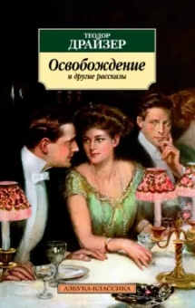 Теодор Драйзер: "Освобождение" и другие рассказы