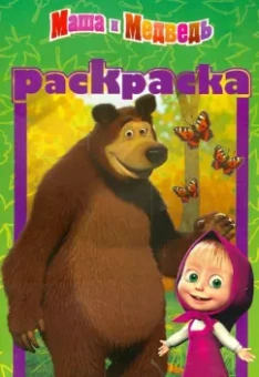 Раскраска-малышка. Маша и медведь (№1307)