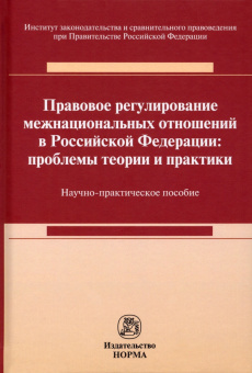 Андриченко, Постников, Васильева: Правовое регулирование межнациональных отношений в Российской Федерации. Проблемы теории и практики