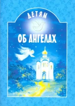Шипошина, Михаленко, Капустюк: Детям об ангелах