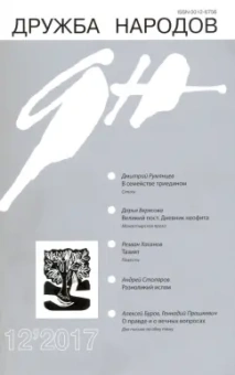 Журнал "Дружба народов" № 12. 2017