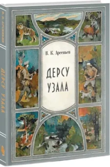 Владимир Арсеньев: Дерсу Узала