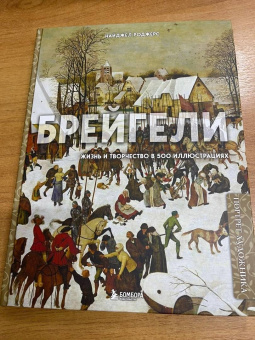 Найджел Роджерс: Брейгели. Жизнь и творчество в 500 иллюстрациях