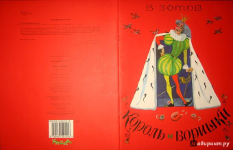 Владимир Зотов: Король и Воришки