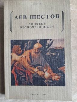 Лев Шестов: Апофеоз беспочвенности