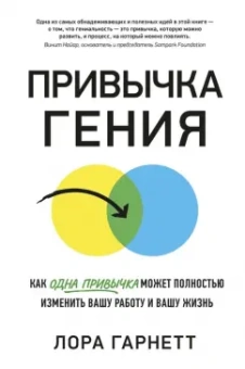 Лора Гарнетт: Привычка гения. Как одна привычка может полностью изменить вашу работу и вашу жизнь