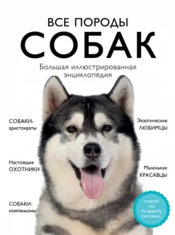 Сула, Яворская-Милешкина, Сафронова: Все породы собак. Большая иллюстрированная энциклопедия