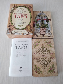 Александр Рей: Винтажное Таро (79 карт и руководство для гадания в коробке)