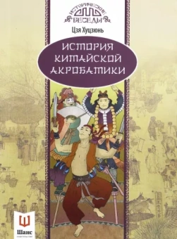 Хуцзюнь Цзя: История китайской акробатики
