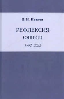 Вилен Иванов: Рефлексия (опции) 1992-2022