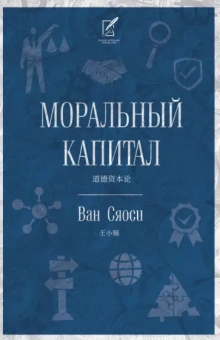 Ван Сяоси: Моральный капитал