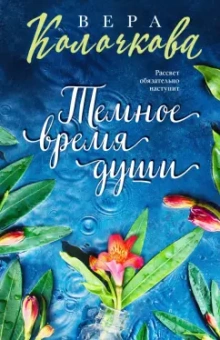 Вера Колочкова: Темное время души