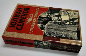 Юлиан Семенов: Тайна Кутузовского проспекта