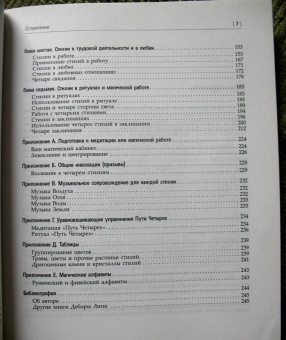 Дебора Липп: Путь Четырех. Часть 1. Создайте баланс стихий в своей жизни