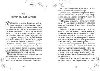 Елена Шилова: Волшебница по имени Ежимила