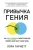 Лора Гарнетт: Привычка гения. Как одна привычка может полностью изменить вашу работу и вашу жизнь