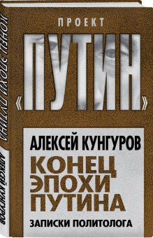Алексей Кунгуров: Конец эпохи Путина. Записки политолога