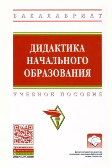 Воронцова, Сутягина, Павлова: Дидактика начального образования. Учебное пособие