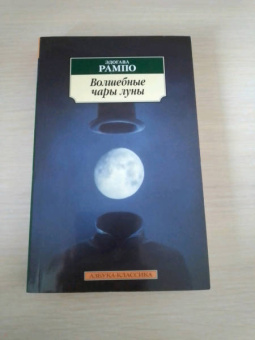 Эдогава Рампо: Волшебные чары луны