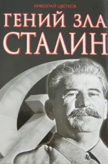 Николай Цветков: Гений зла Сталин