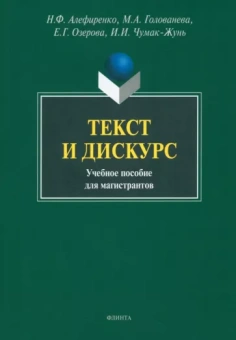 Алефиренко, Голованева, Озерова: Текст и дискурс. Учебное пособие