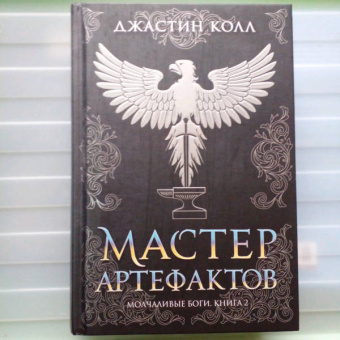 Джастин Колл: Молчаливые боги. Книга 2. Мастер артефактов