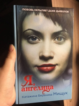 Катажина Мищук: Я, ангелица